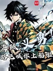 海贼:义勇!路飞喊你上船啦