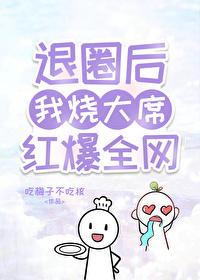 退圈后的我,靠烧大席爆红全网