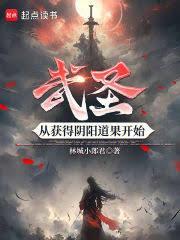 武圣:从获得阴阳道果开始