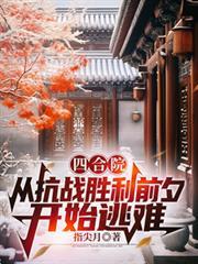 四合院:从抗战胜利前夕开始逃难