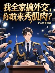 我全家搞外交,你敢来秀肌肉?