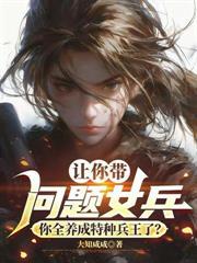 让你带刺头女兵,咋全成特战兵王了?