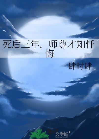 死后三年,师尊才知忏悔