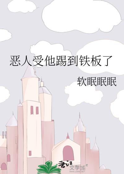 恶人受他踢到铁板了