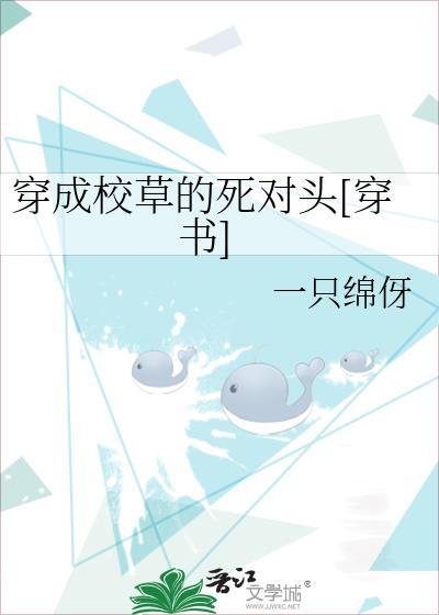 穿成校草的死对头[穿书]