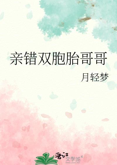 亲错双胞胎哥哥