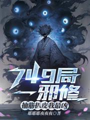 749局一邪修,抽筋扒皮我最凶