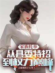 家族托举:从县委特招到权力巅峰