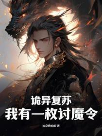 诡异复苏:我有一枚讨魔令
