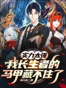 实力太强，我长生者的马甲藏不住了