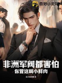 非洲军阀都害怕,你管这叫小鲜肉?