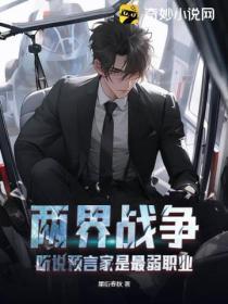 两界战争：听说预言家是最弱职业
