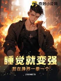 睡觉就变强,我在异界一拳一个