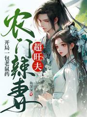 被买回家当奶娘，夫君造反我成皇后了？