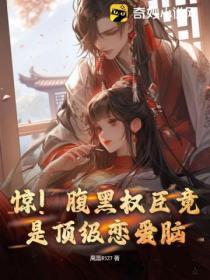惊!腹黑权臣竟是顶级恋爱脑