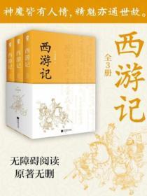 西游记(全3册)