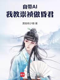 自带AI,我教崇禎做昏君