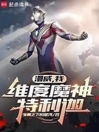 漫威:维度魔神特利迦