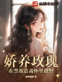 娇养玫瑰,在禁欲总裁怀里撒野