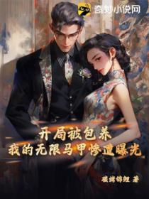 开局被包养?我的无限马甲惨遭曝光!