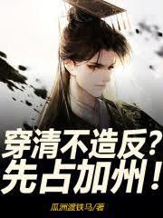 穿清不造反?先占加州!