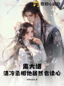 离大谱!清冷丞相他居然会读心