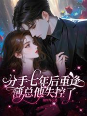 分手七年后重逢,薄总他失控了!
