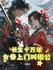 轮回成仙:开局女魔头上门討情债