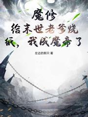 我,正宗弃徒,竟被魔女强吻了!