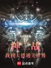 神二战:我用大德通关世界