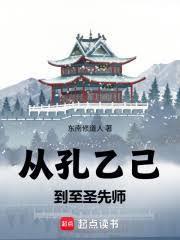 武道长生:从孔乙己到至圣先师