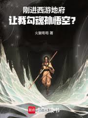刚进西游地府,让我勾魂孙悟空?