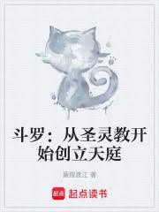 斗罗:从圣灵教开始创立天庭