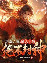 全球创世:开局盘古开天,全世界惊了!