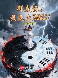 群友说，我是大BOSS！