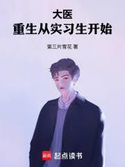 大医:重生从实习生开始