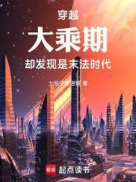 穿越大乘期,却发现是末法时代