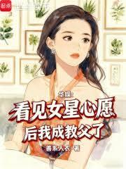 华娱:看见女星心愿后我成教父了