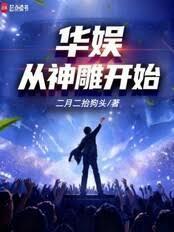 华娱:从神鵰开始