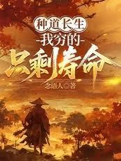 种道长生,我穷的只剩寿命!