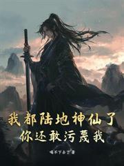 举国飞升!十四亿魔修吓哭异界