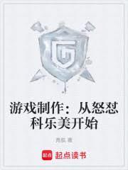 游戏制作:从怒怼科乐美开始