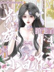 贵族学院:心机小白花抢走了F4
