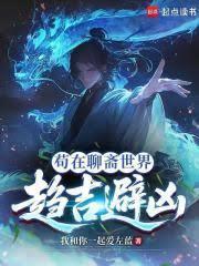 苟在聊斋世界趋吉避凶