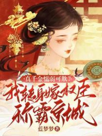 真千金懦弱可欺?我转身嫁权臣称霸京城