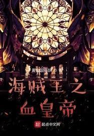 海贼王:当修仙者伪装成能力者