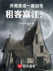 开局变成一座凶宅,租客富江?