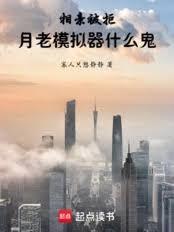 相亲被拒,月老模拟器什么鬼!