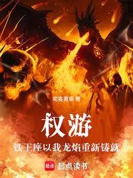 权游,铁王座以我龙焰重新铸就