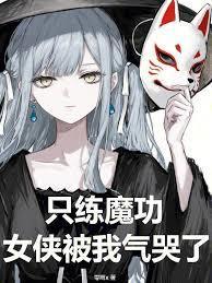 只练魔功,女侠被我气哭了